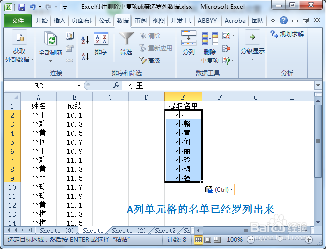 Excel筛选或删除重复项罗列出名单