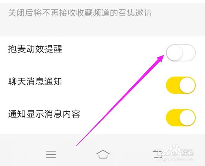 如何关闭YY的抱麦动效提醒？