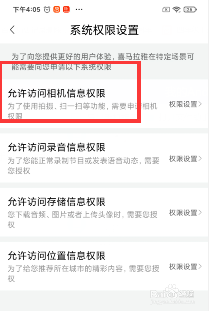 喜马拉雅如何设置允许访问相机信息权限
