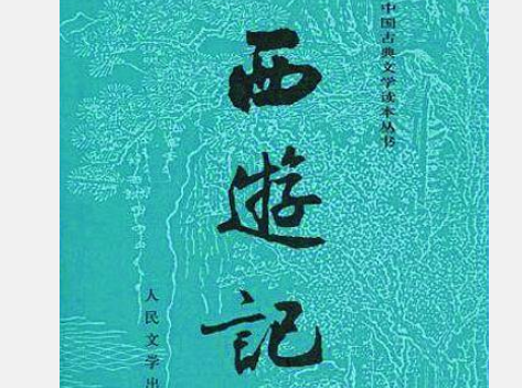 西游记观音收金鱼是哪一集