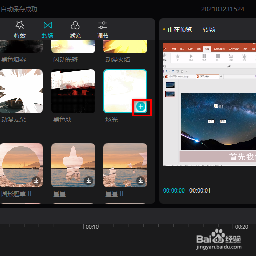 在剪映专业版中如何添加炫光的转场效果