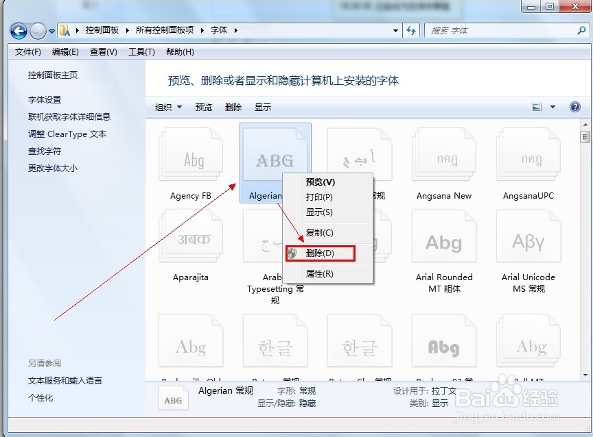 如何删除系统不用的字体