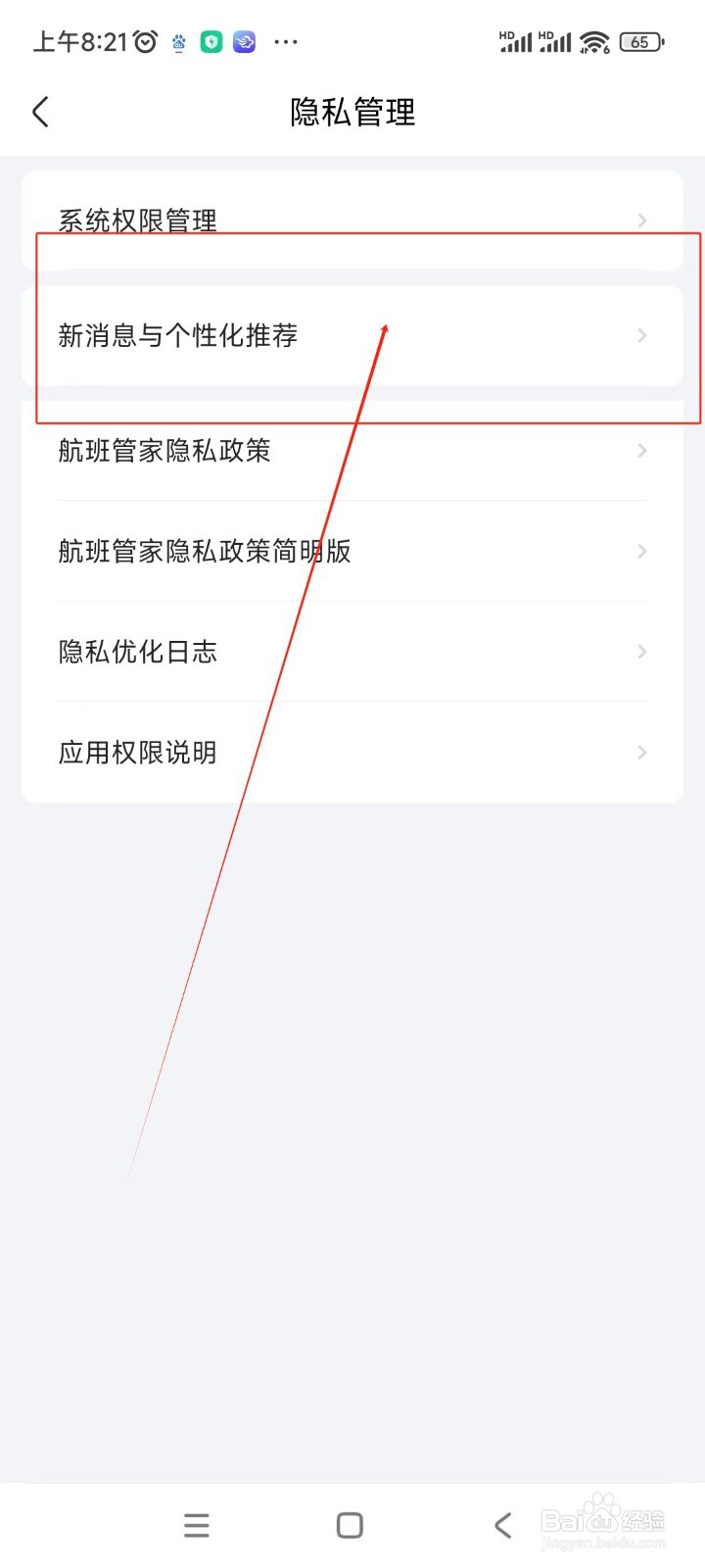 航班管家如何关闭优惠活动通知