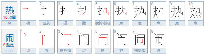 热闹的笔画是什么