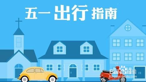 2019年劳动节高速免费时间表