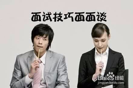 应届生毕业生应该学习的面试技巧