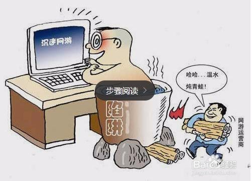 沉迷游戏有害健康