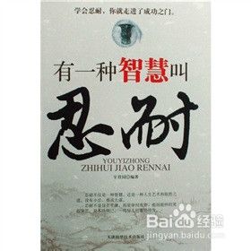 忍耐的好处与注意事项有那些 百度经验 忍耐的好处与注意事项有那些 百度经验