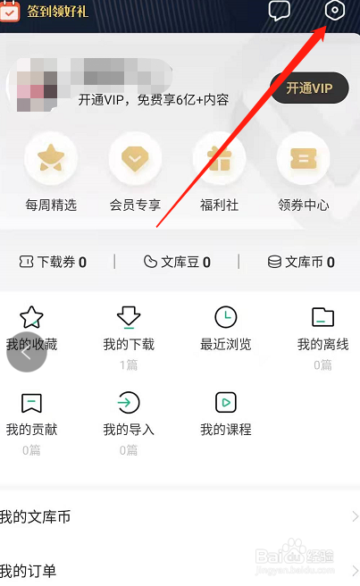 手机百度文库账号出现问题怎么提交反馈?