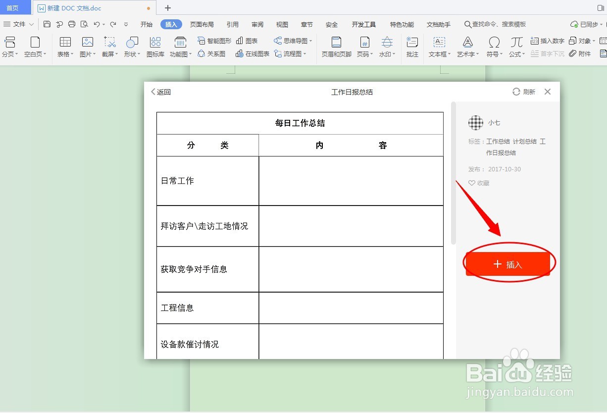 DOC文档如何插入汇报表格？