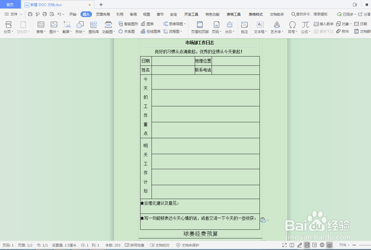 DOC文档如何插入营销策划表格？