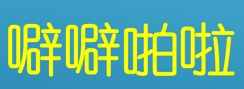 噼噼啪啦的意思是什么