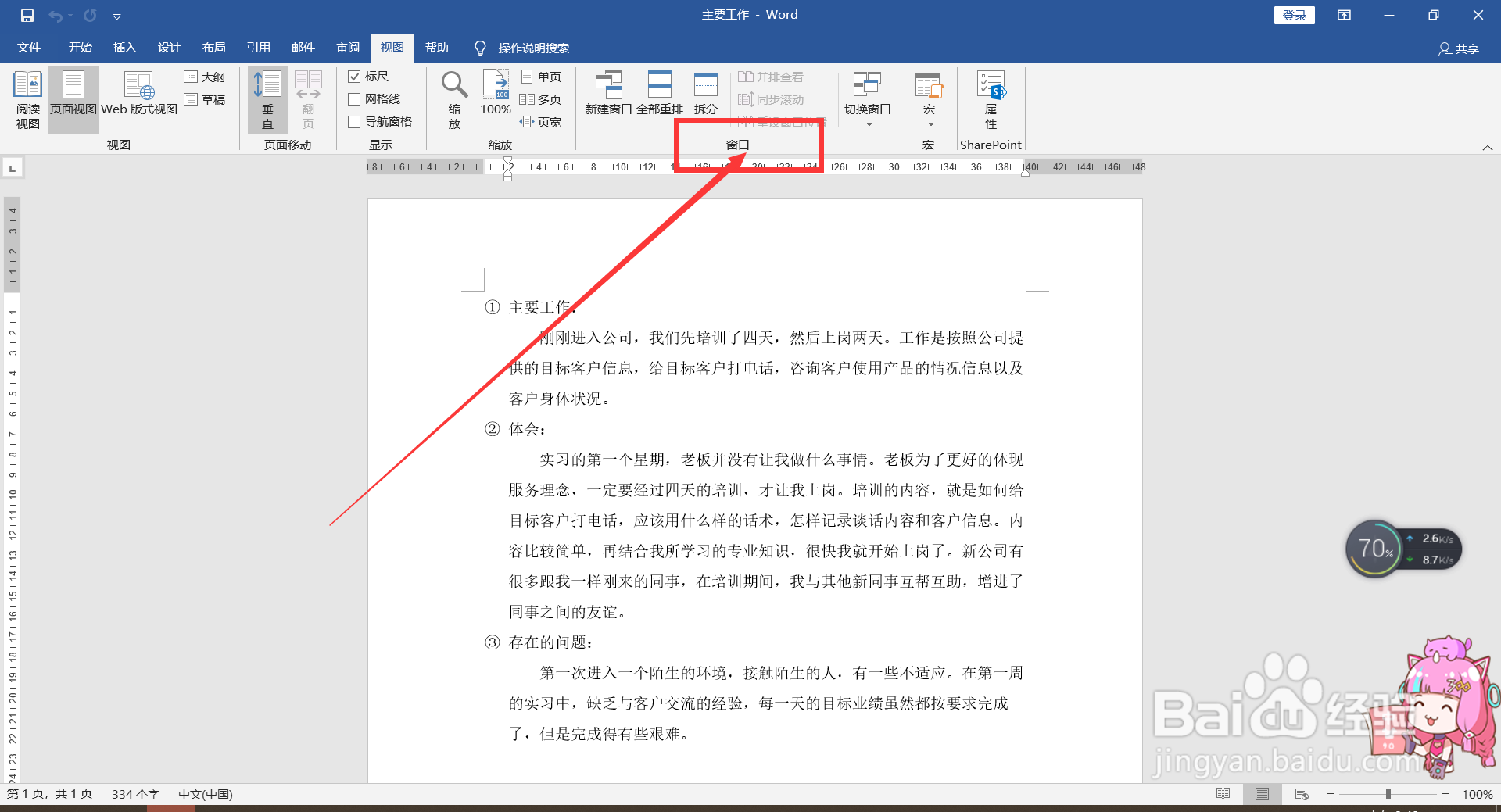 Word中分屏浏览文档的方法。