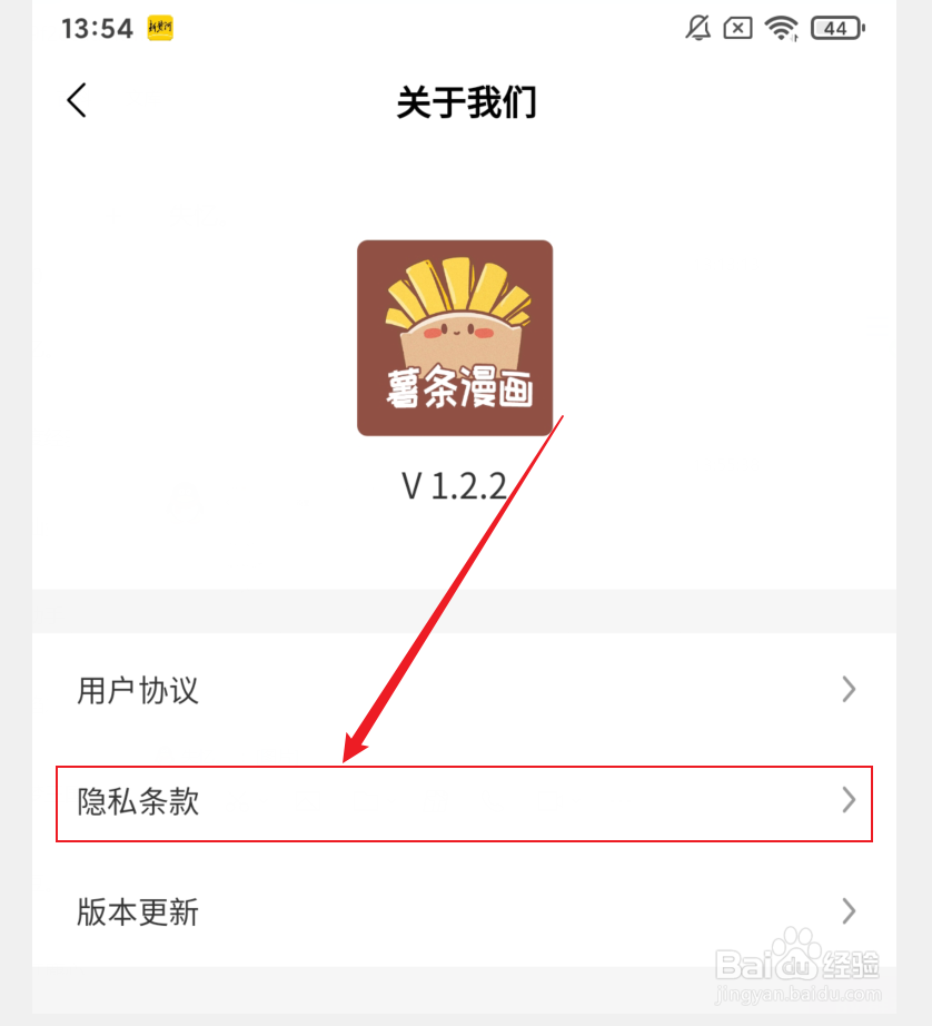 如何在薯条漫画APP中查看隐私条款