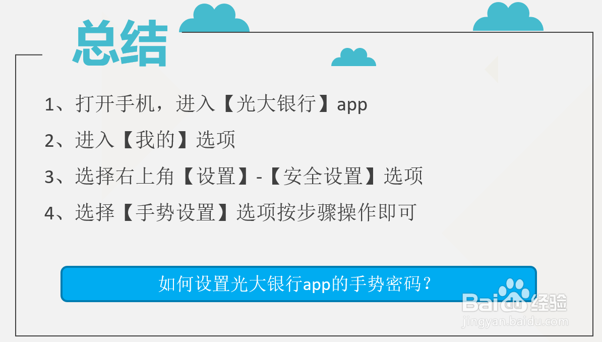 如何设置光大银行app的手势密码？