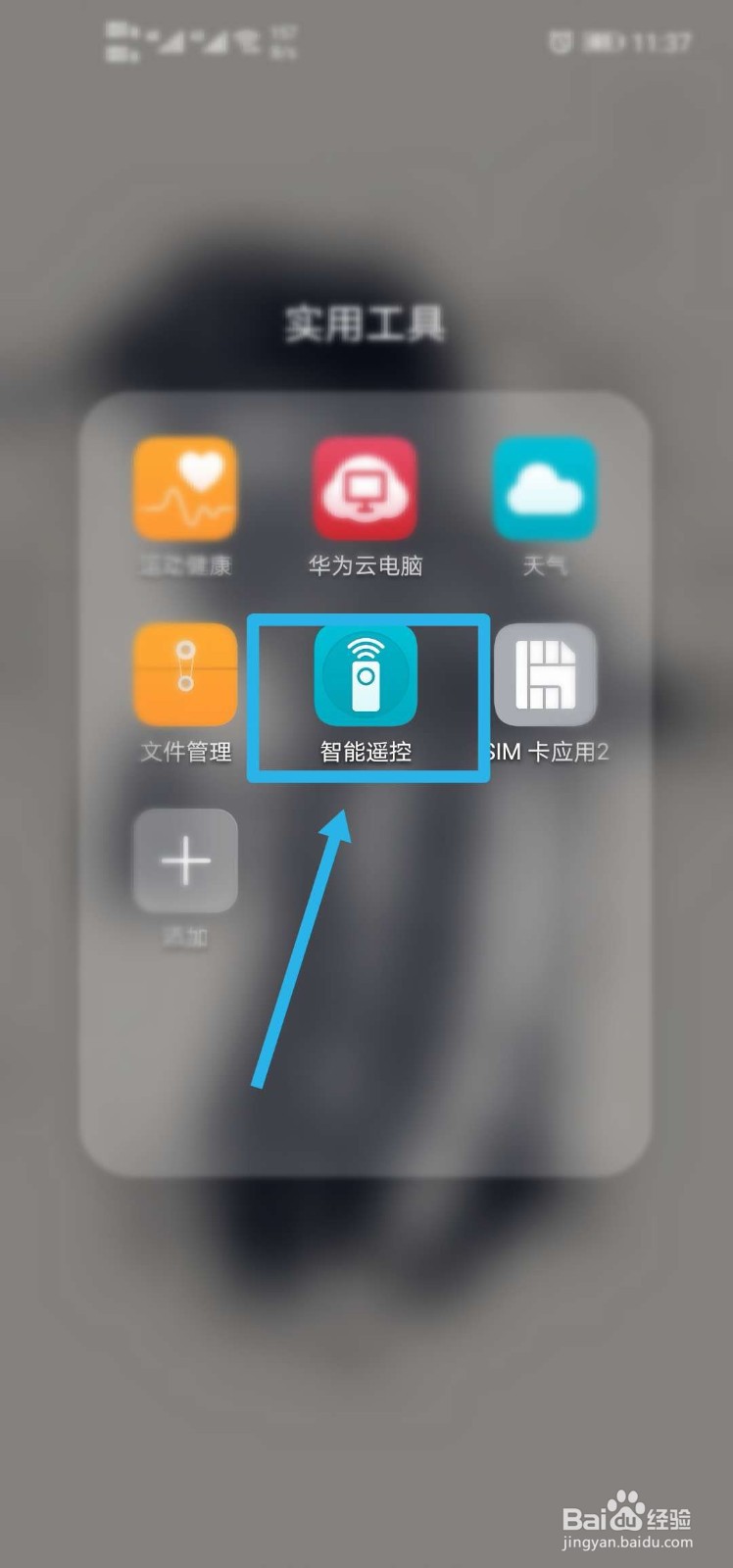 怎么用手机遥控家里的电器电视
