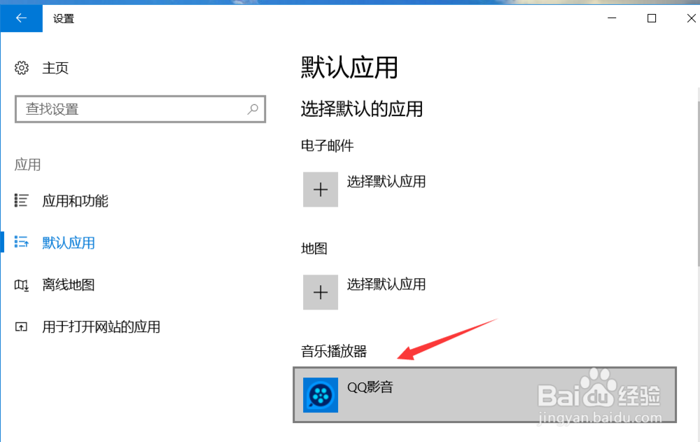 电脑如何修改默认音乐播放器
