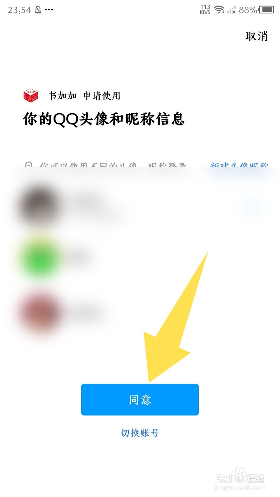 《书加加》怎么绑定QQ