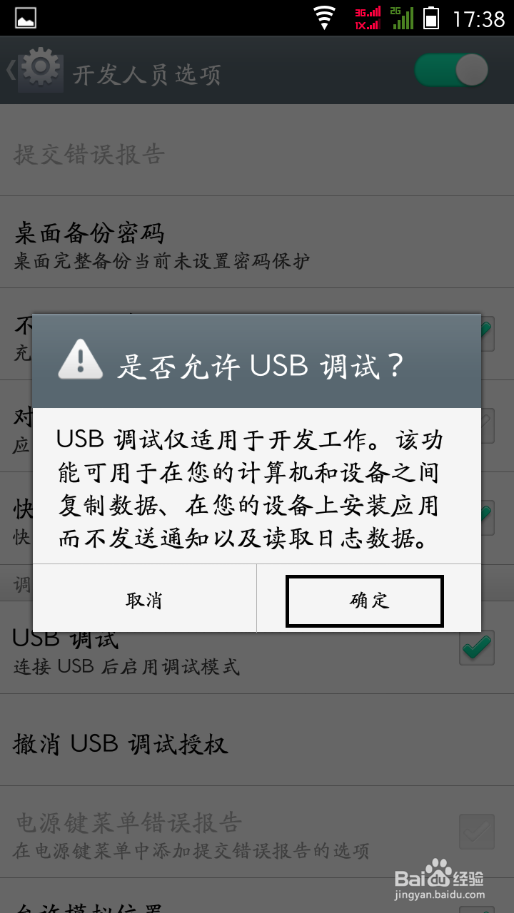 Android 4.3如何设置USB调试