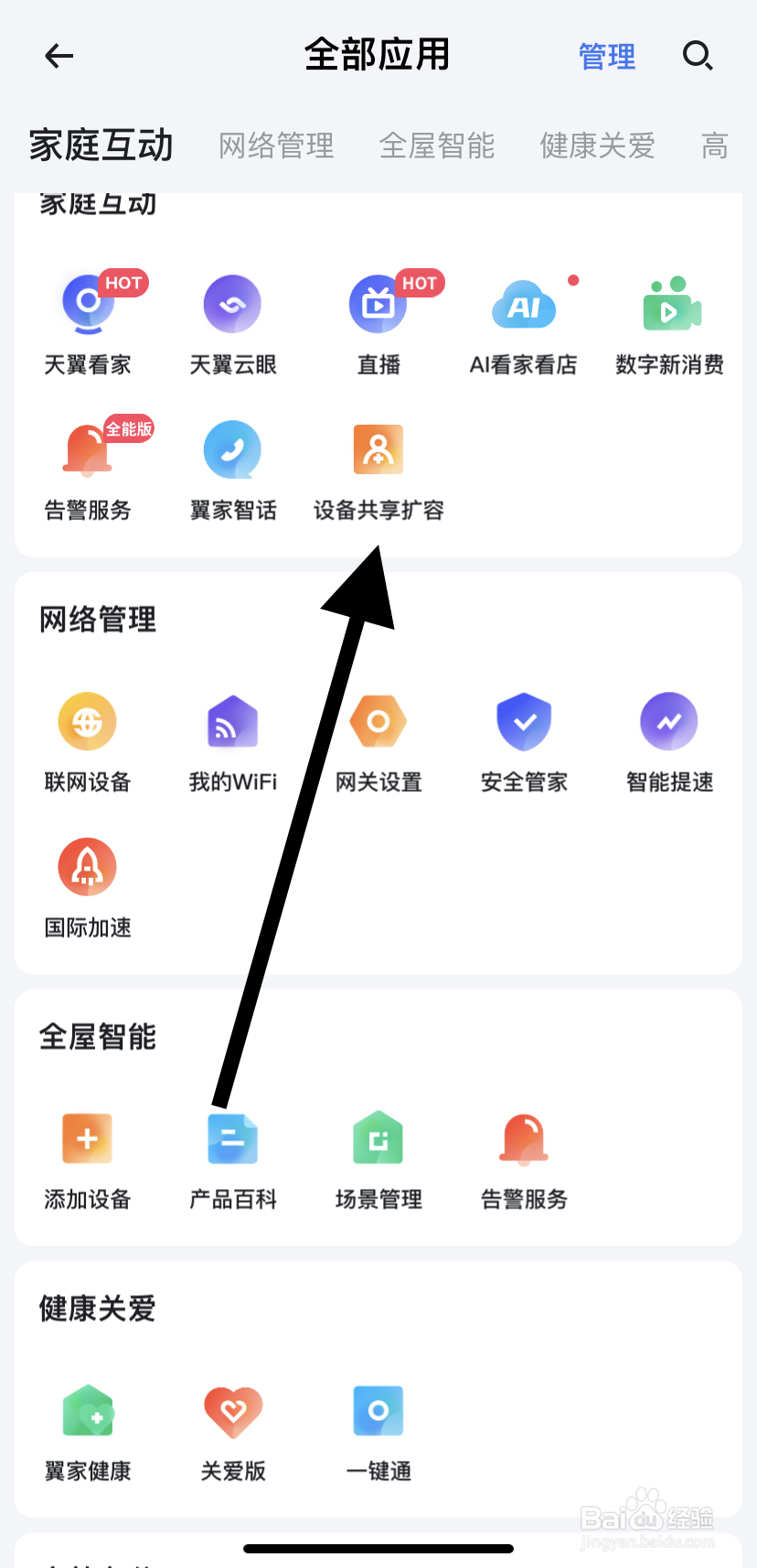怎么在小翼管家里找到设备共享扩容
