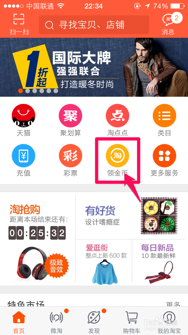 手机淘宝如何领取淘金币