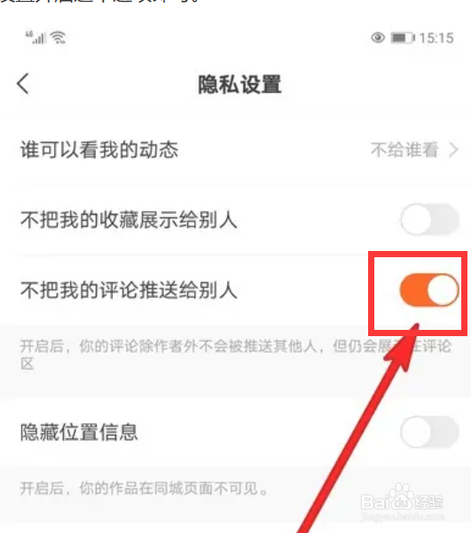 快手在哪里开启不把我的评论推送给别人