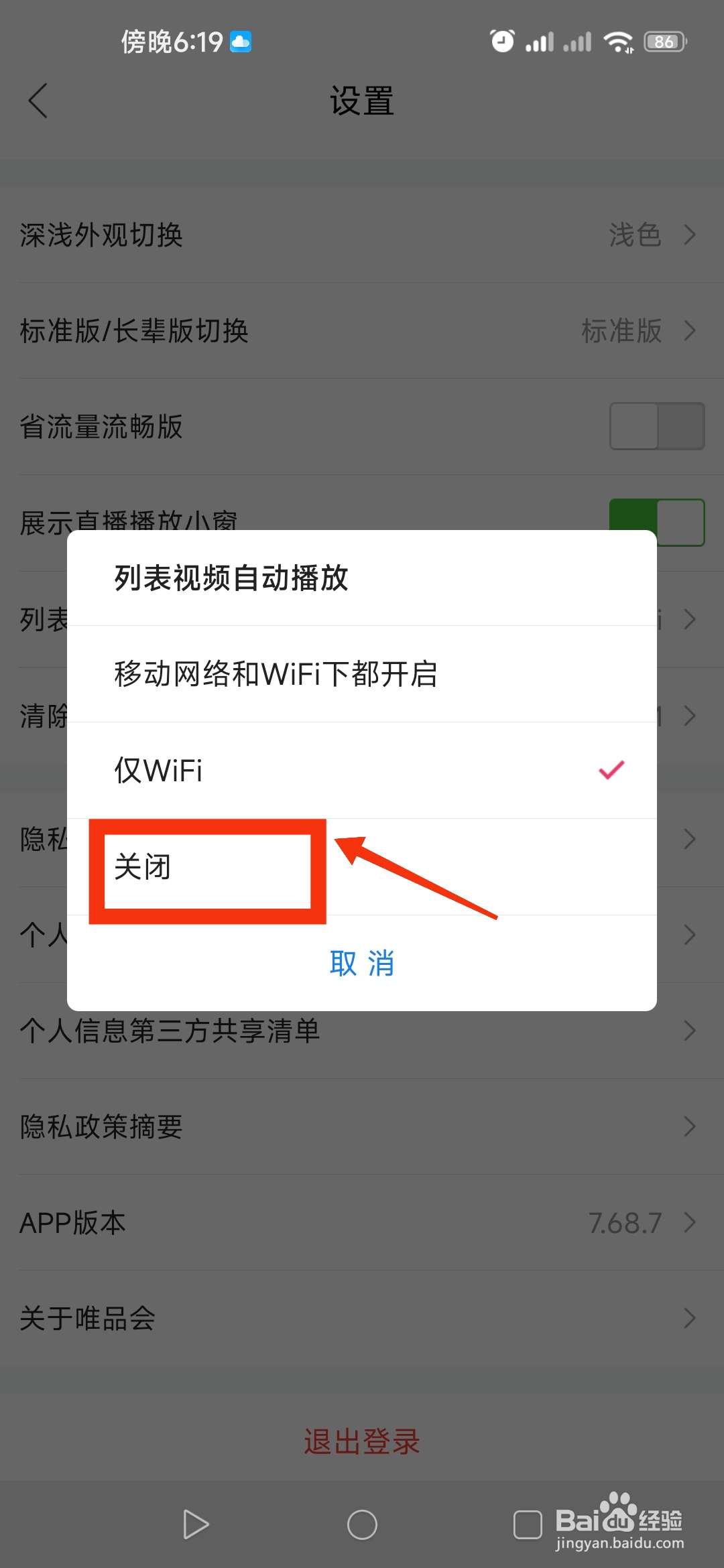 唯品会app在哪里关闭视频自动播放
