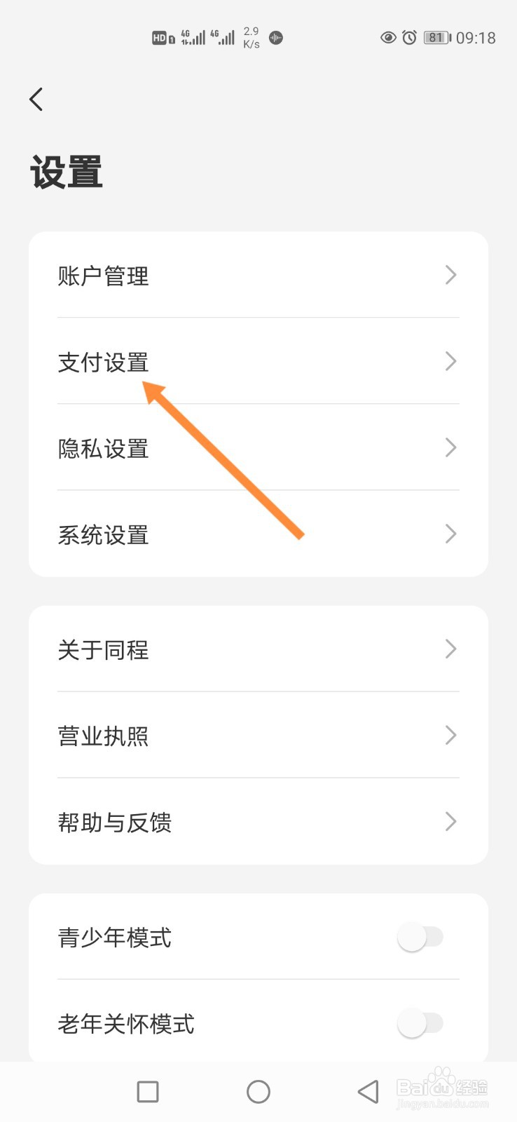 同程旅行APP怎样设置指纹密码