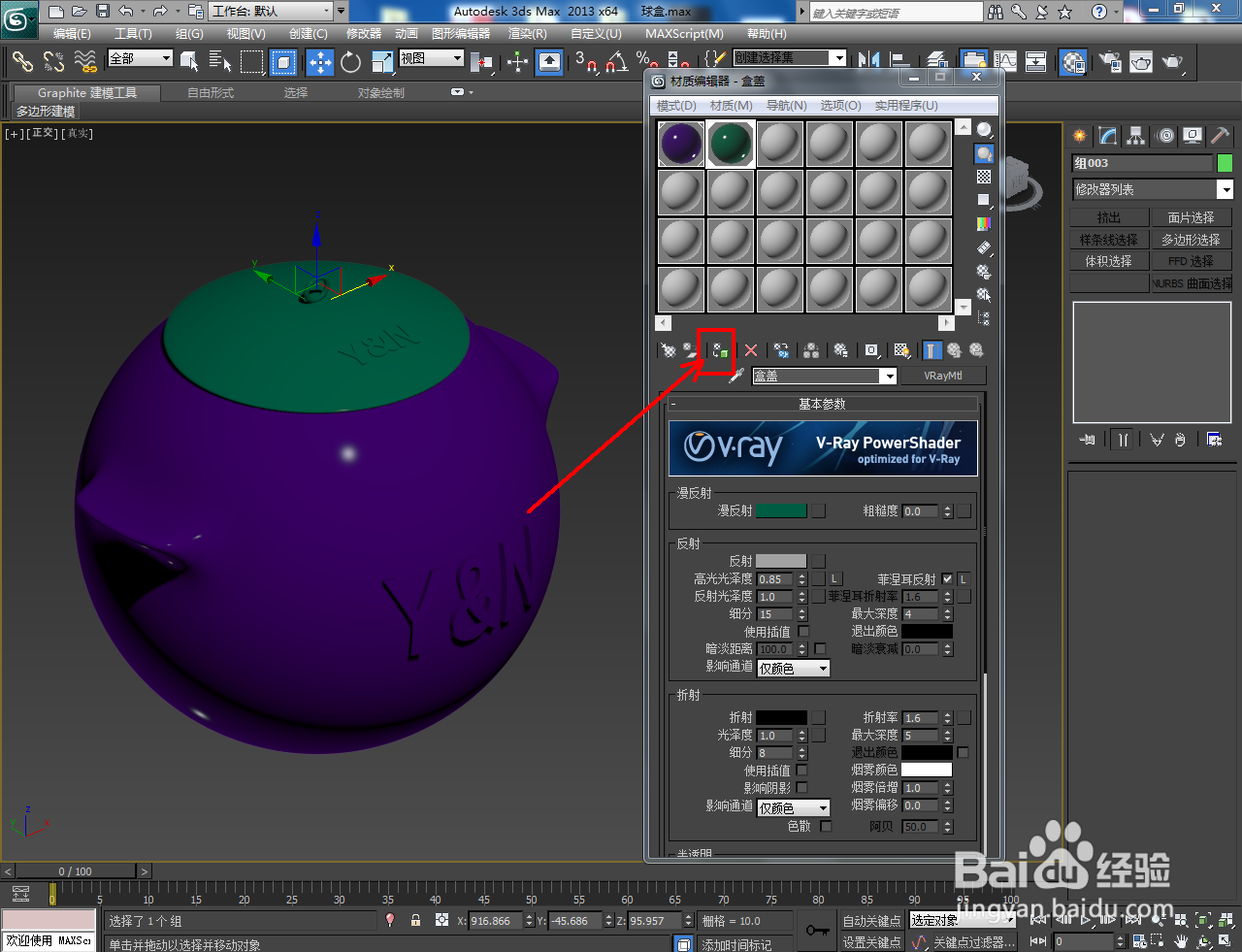 3Dmax储物球盒材质设置教程