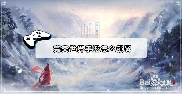 完美世界手游怎么锁屏？