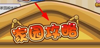 洛克王国如何查看家园攻略