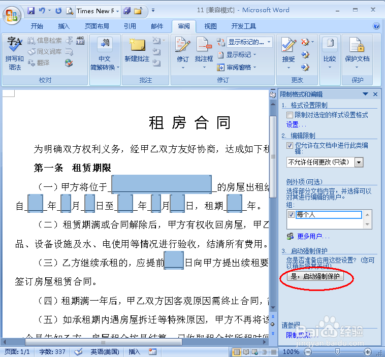 怎样设置使Word中只有部分区域可编辑