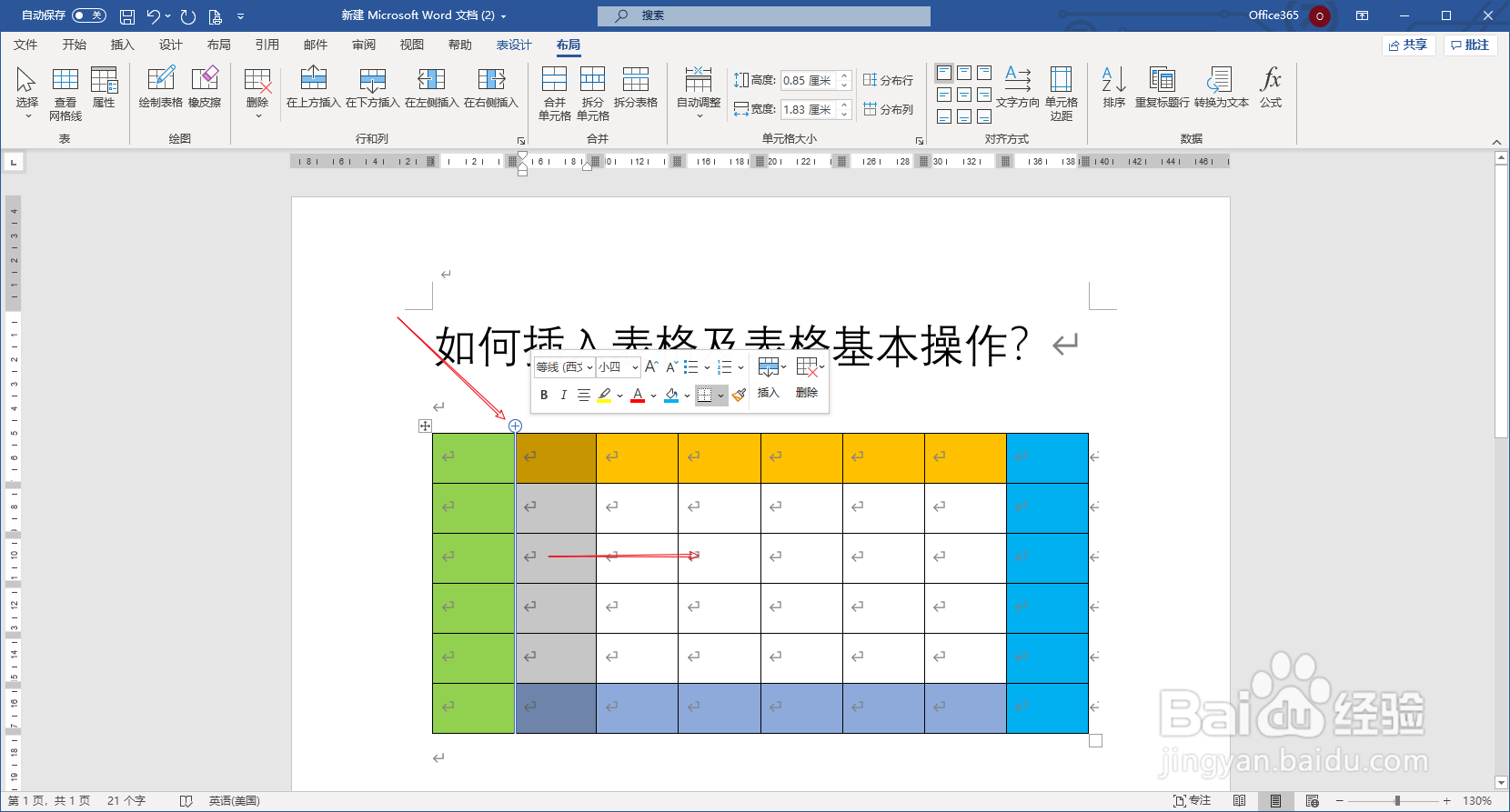 【word-007】word中插入表格及基本操作