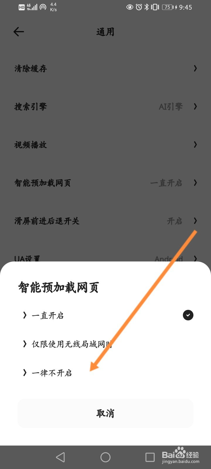 夸克浏览器怎么设置不预加载网页