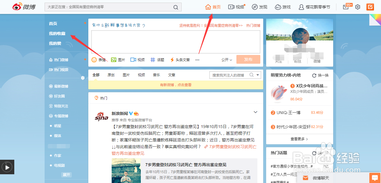 微博的收藏在哪里？