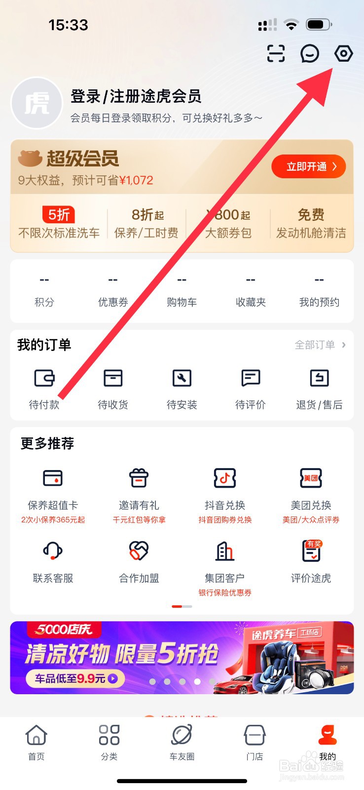 途虎养车怎么查看通用设置