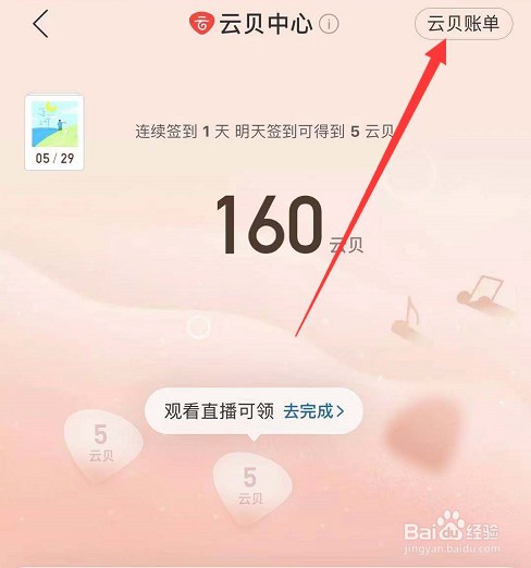 网易云音乐的云贝账单在哪里查看