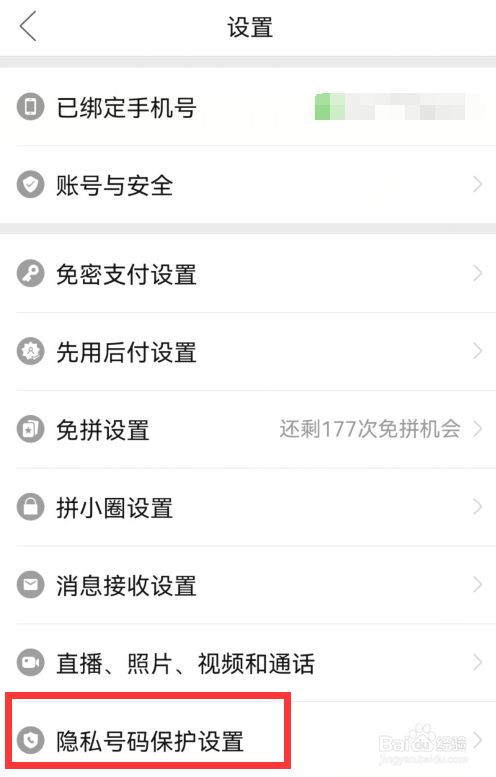 拼多多怎么关闭隐私号码保护