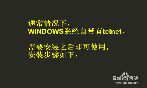 WIN系统如何安装telnet客户端