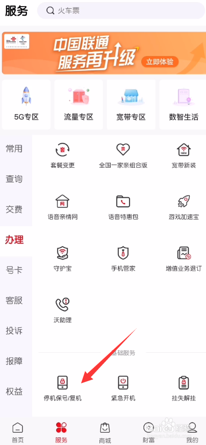 中国联通App怎么申请停机保号