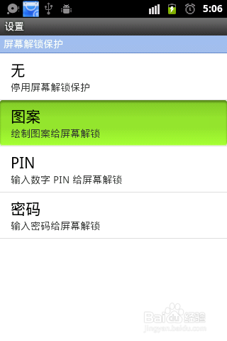 手機設置鎖屏圖案密碼的方法