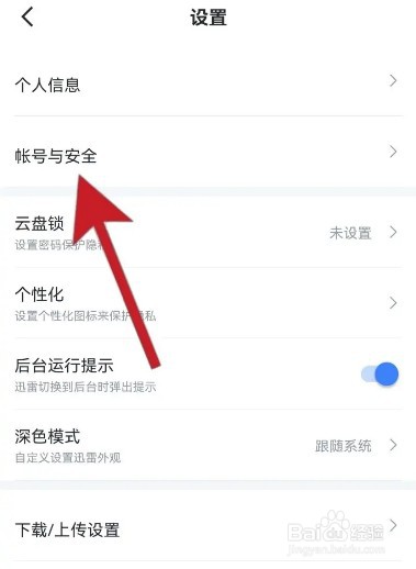 迅雷怎么设置登录密码