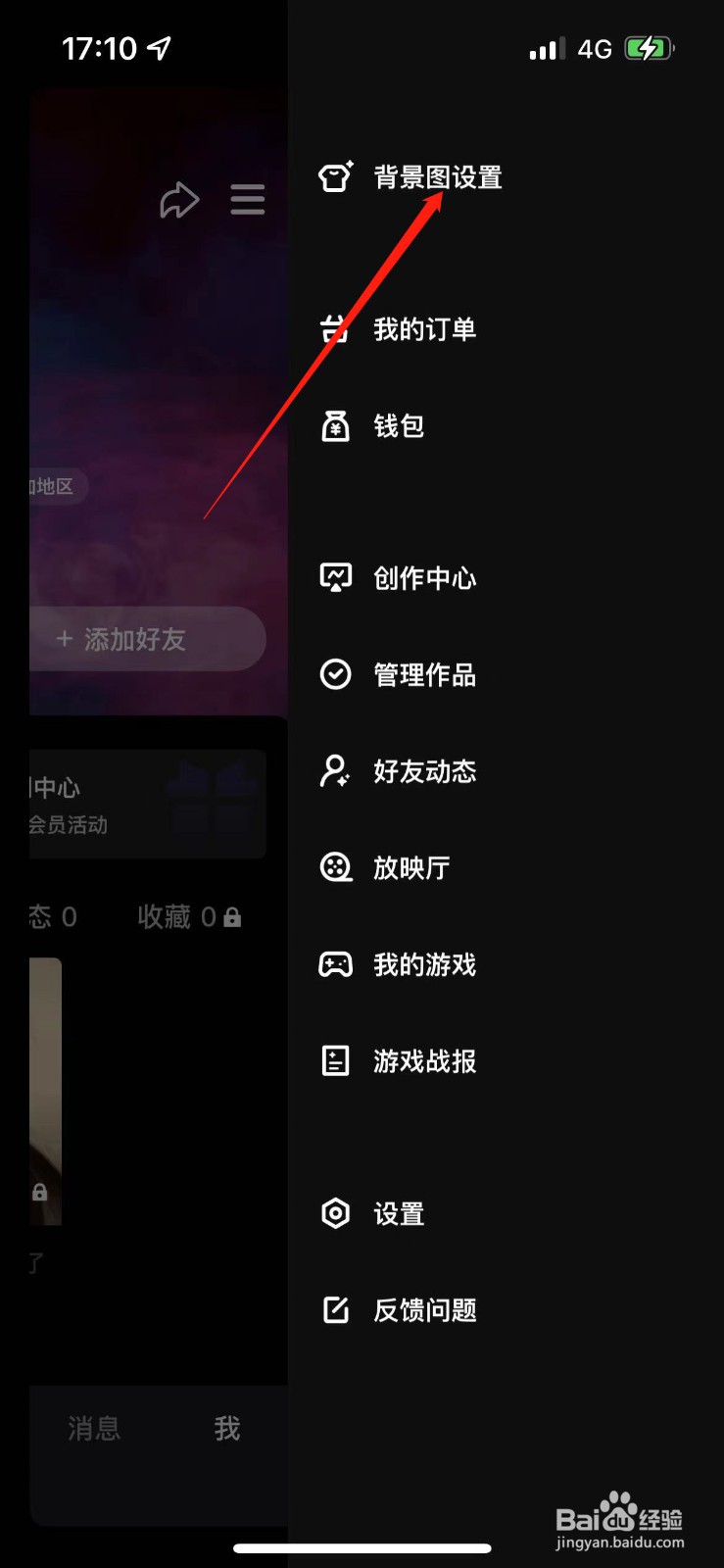微视如何更换主页背景图