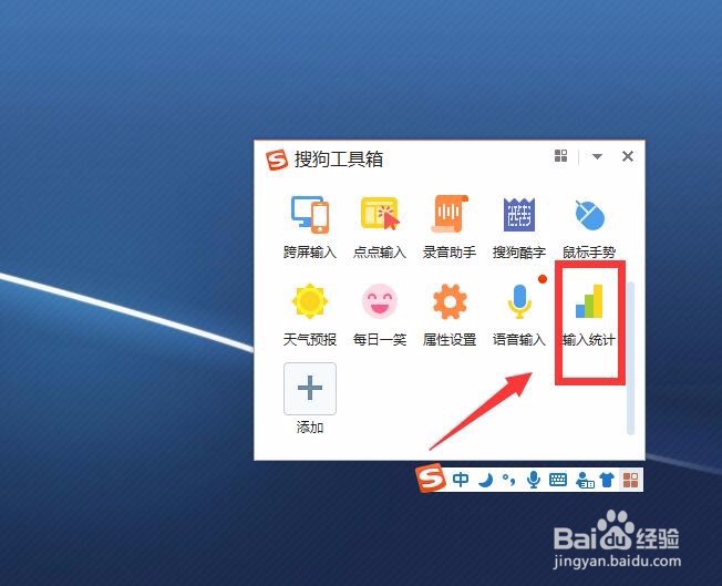 搜狗输入法怎么查看我的输入统计?