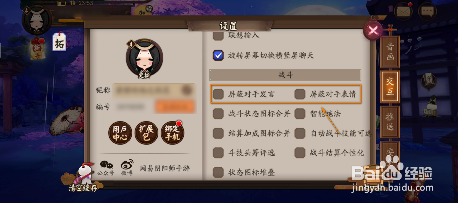阴阳师怎么屏蔽对手消息