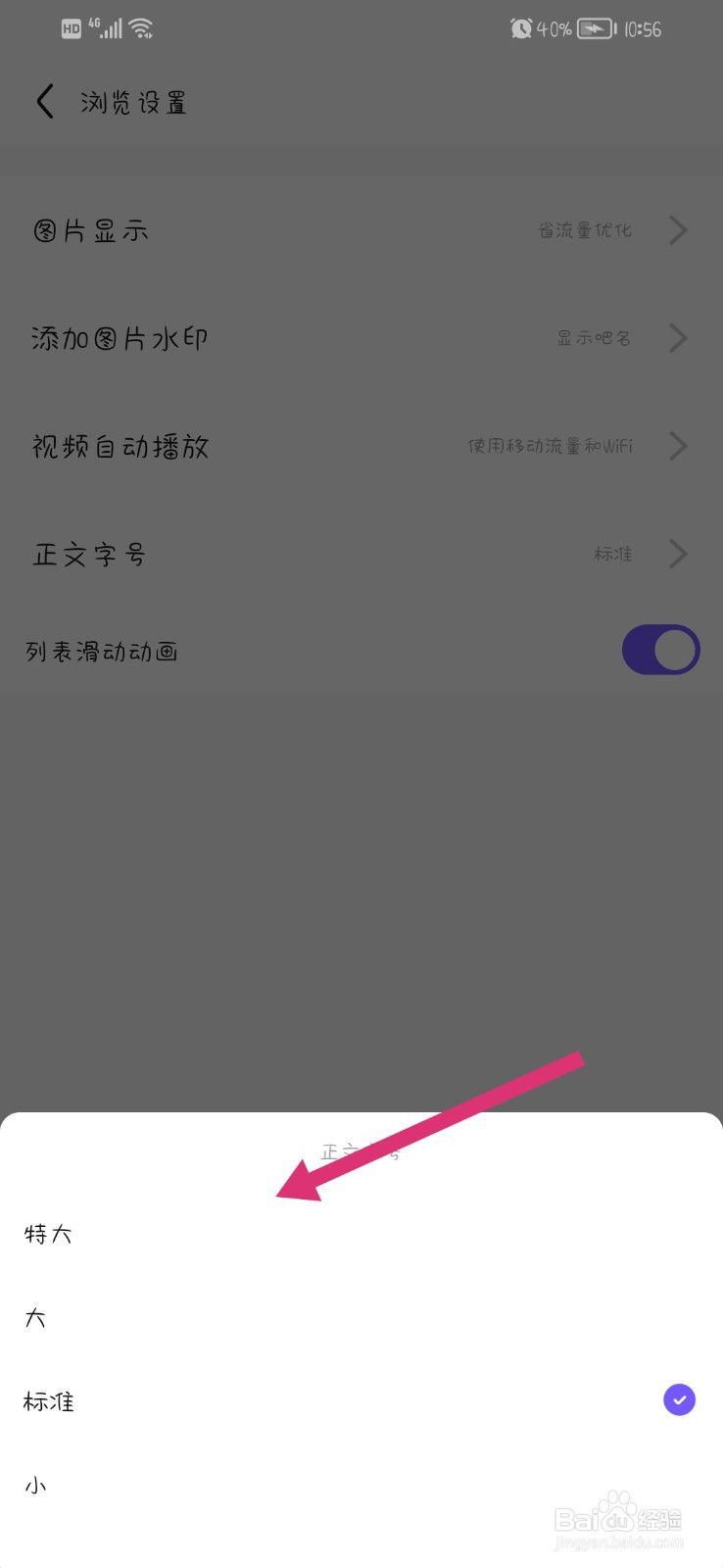 百度贴吧App怎么更换字体大小