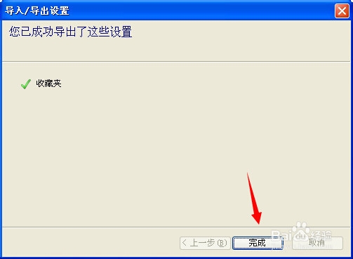 怎样导出IE浏览器收藏夹