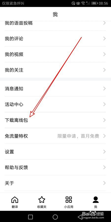 百度翻译怎么样删除下载的离线包
