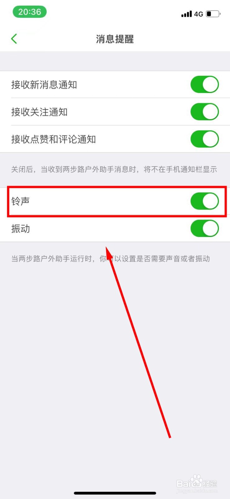 两步路户外助手怎么开启铃声功能