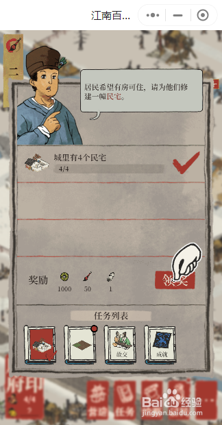 如何领取江南百景图中建造民宅的奖励